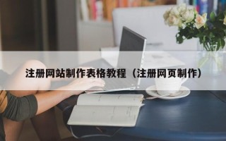 禹城注册网站制作表格教程（注册网页制作）
