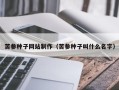 禹城苦参种子网站制作（苦参种子叫什么名字）