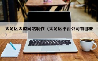 禹城大足区大型网站制作（大足区平台公司有哪些）