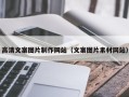 禹城高清文案图片制作网站（文案图片素材网站）