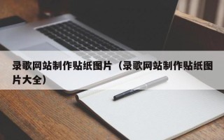禹城录歌网站制作贴纸图片（录歌网站制作贴纸图片大全）