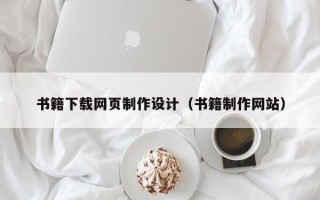 禹城书籍下载网页制作设计（书籍制作网站）