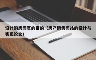 禹城设计购房网页的目的（房产销售网站的设计与实现论文）