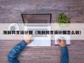 禹城海鲜网页设计图（海鲜网页设计图怎么做）