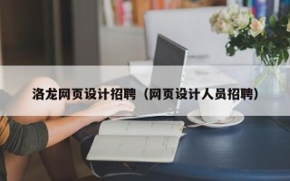 禹城洛龙网页设计招聘（网页设计人员招聘）
