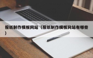 禹城报纸制作模板网站（报纸制作模板网站有哪些）
