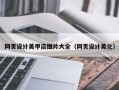 禹城网页设计美甲店图片大全（网页设计美化）