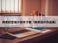 禹城网页欣赏设计软件下载（网页设计作品展）