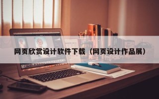 禹城网页欣赏设计软件下载（网页设计作品展）