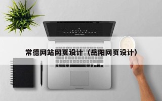 禹城常德网站网页设计（岳阳网页设计）