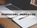 禹城网页原型设计的理论（网站原型设计流程）