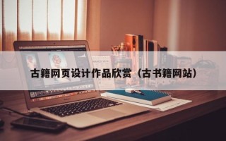 禹城古籍网页设计作品欣赏（古书籍网站）