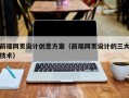 禹城前端网页设计创意方案（前端网页设计的三大技术）
