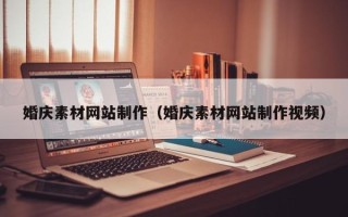 禹城婚庆素材网站制作（婚庆素材网站制作视频）