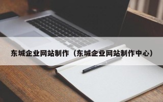 禹城东城企业网站制作（东城企业网站制作中心）