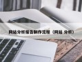 禹城网站分析报告制作流程（网站 分析）