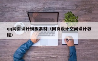 禹城qq网页设计模板素材（网页设计空间设计教程）