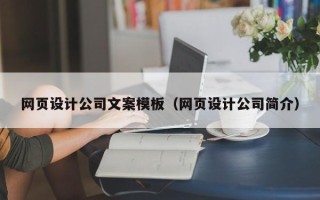 禹城网页设计公司文案模板（网页设计公司简介）