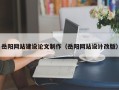 禹城岳阳网站建设论文制作（岳阳网站设计改版）