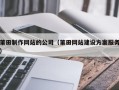 禹城莆田制作网站的公司（莆田网站建设方案服务）