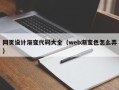 禹城网页设计渐变代码大全（web渐变色怎么弄）