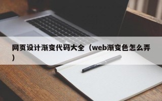 禹城网页设计渐变代码大全（web渐变色怎么弄）