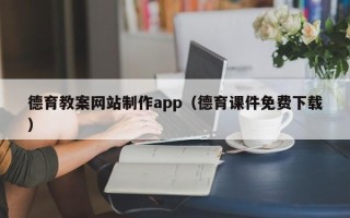 禹城德育教案网站制作app（德育课件免费下载）