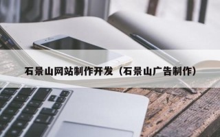 禹城石景山网站制作开发（石景山广告制作）