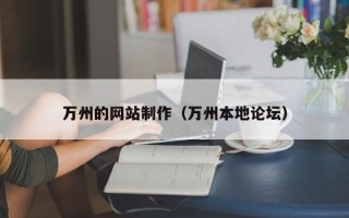 禹城万州的网站制作（万州本地论坛）