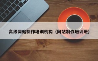 禹城高级网站制作培训机构（网站制作培训班）
