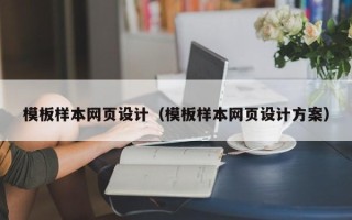 禹城模板样本网页设计（模板样本网页设计方案）