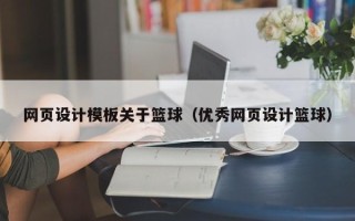 禹城网页设计模板关于篮球（优秀网页设计篮球）