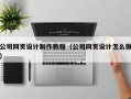 禹城公司网页设计制作教程（公司网页设计怎么做）