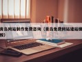 禹城青岛网站制作免费咨询（青岛免费网站建站模板）