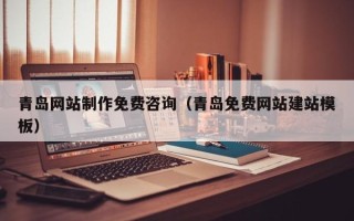 禹城青岛网站制作免费咨询（青岛免费网站建站模板）