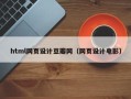禹城html网页设计豆瓣网（网页设计电影）