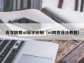 禹城自学网页ui设计计划（ui网页设计教程）