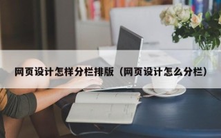 禹城网页设计怎样分栏排版（网页设计怎么分栏）