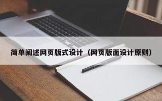禹城简单阐述网页版式设计（网页版面设计原则）