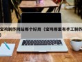 禹城宝鸡制作网站哪个好用（宝鸡哪里有手工制作）