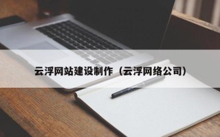 禹城云浮网站建设制作（云浮网络公司）