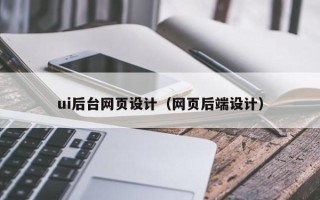 禹城ui后台网页设计（网页后端设计）