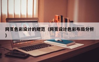 禹城网页色彩设计的规范（网页设计色彩布局分析）