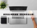 禹城网页设计师陈丽丽（著名网页设计师）