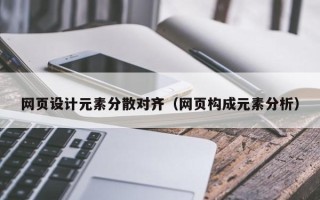 禹城网页设计元素分散对齐（网页构成元素分析）