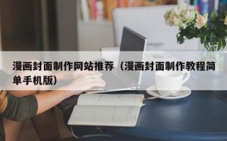 禹城漫画封面制作网站推荐（漫画封面制作教程简单手机版）