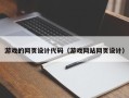 禹城游戏的网页设计代码（游戏网站网页设计）